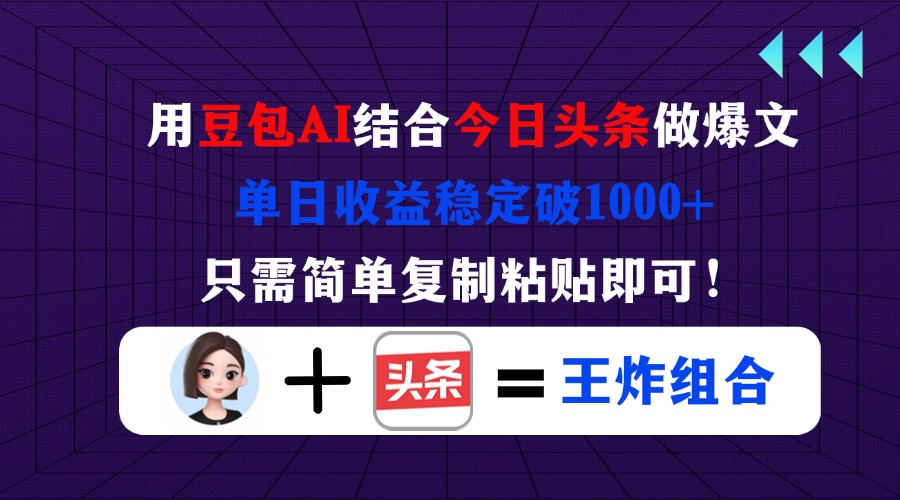 用豆包结合今日头条做爆文，单日收益稳定破1000+，只需简单复制粘贴即可！-糊涂帮