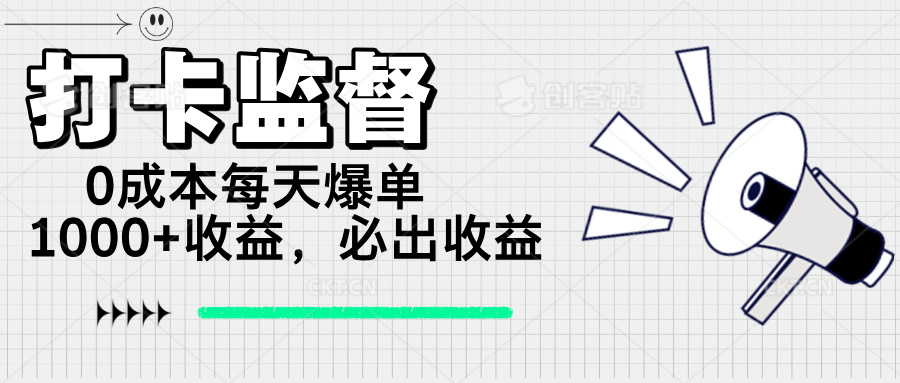 打卡监督项目，0成本每天爆单1000+，做就必出收益-糊涂帮