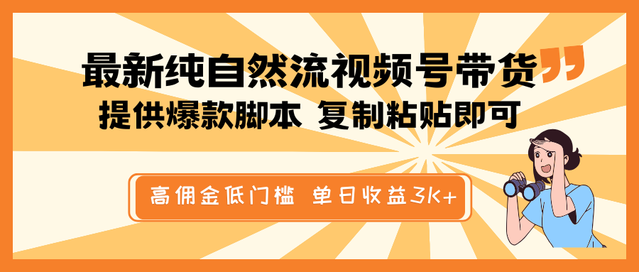 最新纯自然流视频号带货，提供爆款脚本简单 复制粘贴即可，高佣金低门槛，单日收益3K+-糊涂帮