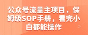 公众号流量主项目，保姆级SOP手册，看完小白都能操作-糊涂帮
