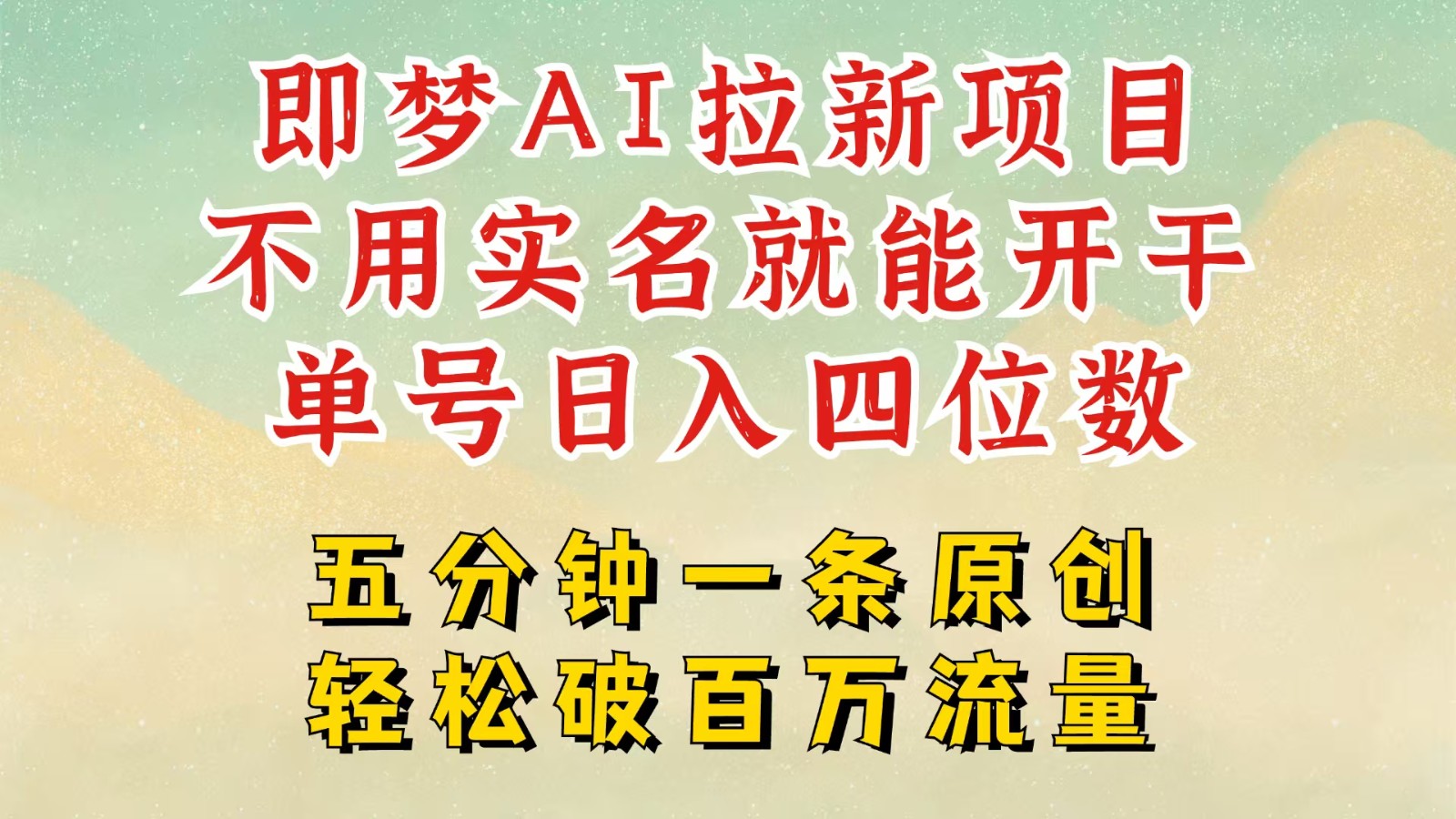 2025抖音新项目，即梦AI拉新，不用实名就能做，几分钟一条原创作品，全职日入四五位数-糊涂帮