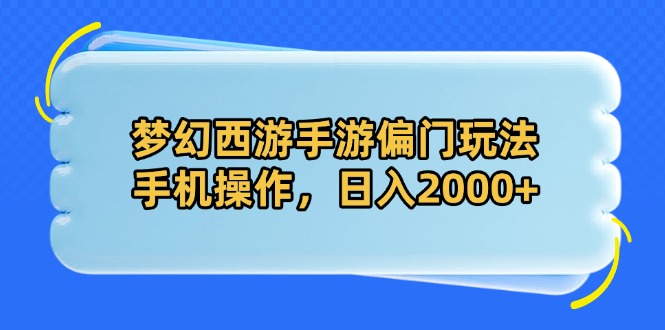 梦幻西游手游偏门玩法，手机操作，日入2000+-糊涂帮
