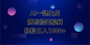 AI一键生成原创动物搞笑视频，轻松日入1000+-糊涂帮