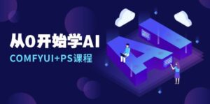 从0开始学AI，COMFYUI+PS课程，安装详解/报错解决/图文创作/线稿控制/等等-糊涂帮