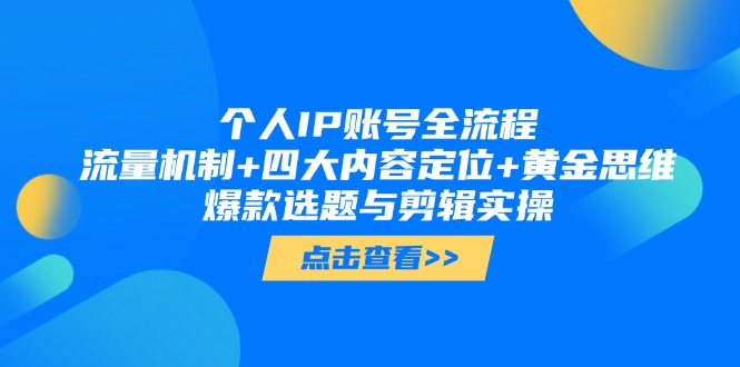 个人IP账号全流程：流量机制+四大内容定位+黄金思维, 爆款选题与剪辑实操-糊涂帮