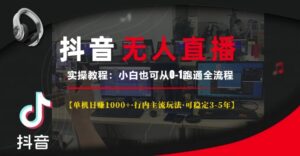抖音无人直播实操教程【单机日入1k+行内主流玩法可稳定3-5年】小白也可从0-1跑通全流程-糊涂帮