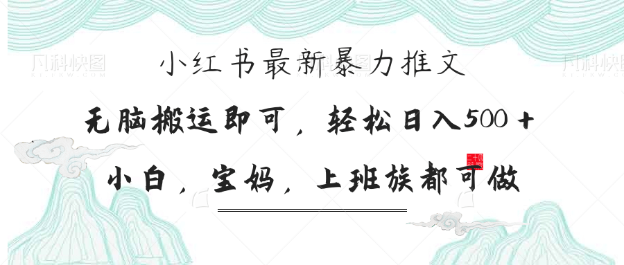 小红书暴力推文，小白宝妈均可做，日入300＋-糊涂帮
