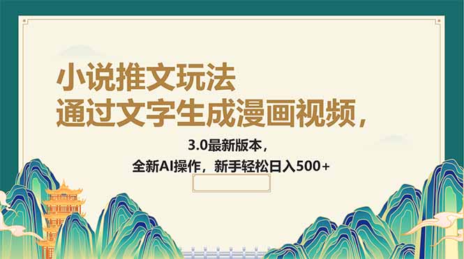 通过文字生成漫画视频，小说推文玩法，3.0最新版本， 全新AI操作，新手…-糊涂帮