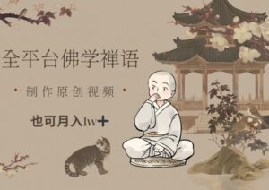 全平台佛学禅语，做原创短视频也能月入1w+-糊涂帮