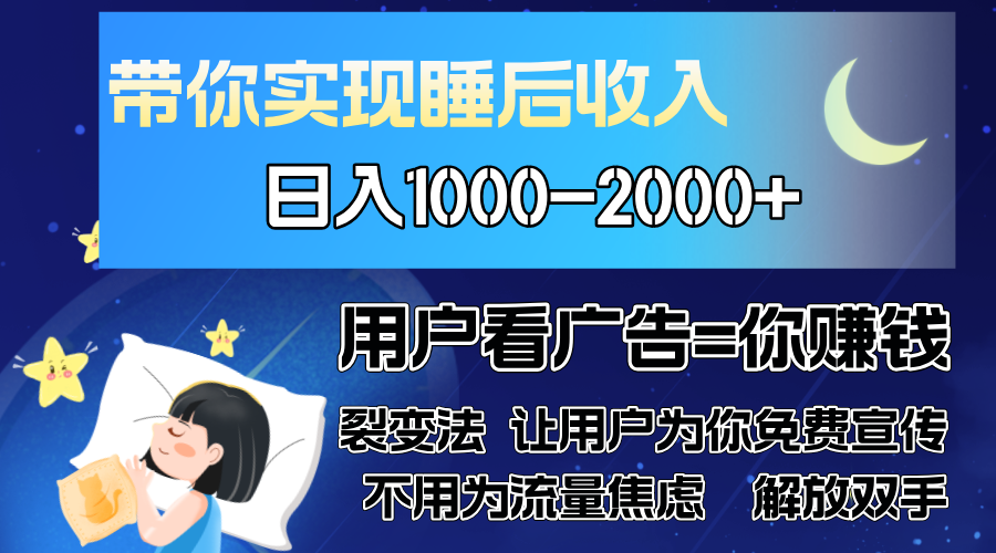 广告裂变法 操控人性 自发为你免费宣传 人与人的裂变才是最佳流量 单日…-糊涂帮