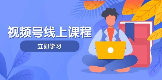 视频号实战课程，轻IP打造与运营技巧，掌握核心方法与策略-糊涂帮
