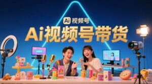 风口已至！AI视频号带货轻松月入过1W，99%的普通人却卡在内容制作门槛-糊涂帮