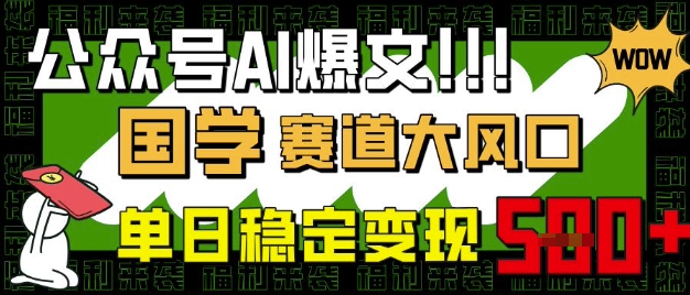 公众号AI爆文，国学赛道大风口，小白轻松上手，单日稳定变现5张-糊涂帮