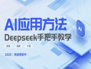 Deepseek实际应用技巧—手把手教学版，实用高效干货-糊涂帮