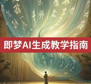 2025即梦ai生成视频教程，一学就会国内免费文字生成视频图片生成视频-糊涂帮