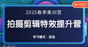 2025春季拍剪全能集训营，拍摄剪辑特效提升营-糊涂帮