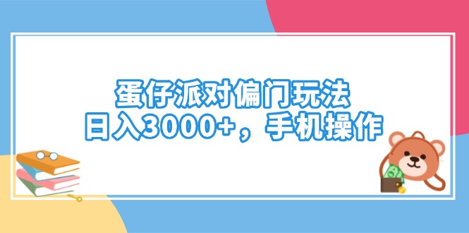 蛋仔派对偏门玩法，日入3000+，手机操作-糊涂帮