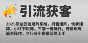 2025原创云控矩阵系统，抖音矩阵，快手矩阵，小红书矩阵，三端一键操…-糊涂帮