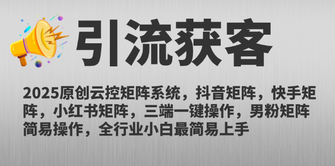 2025原创云控矩阵系统，抖音矩阵，快手矩阵，小红书矩阵，三端一键操…-糊涂帮