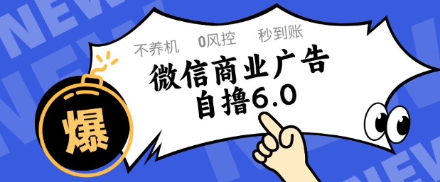 微信商业广告自撸玩法6.0，不养机，0封控，单号50+可矩阵操作-糊涂帮
