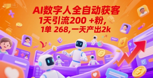 Ai数字人全自动获客,1天引流200+粉,1单 268,一天产出2k+-糊涂帮