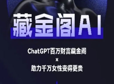 藏金阁AI-私域行动营-AI教程-糊涂帮