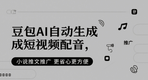 豆包AI自动生成短视频配音，小说推文推广更省心更方便-糊涂帮