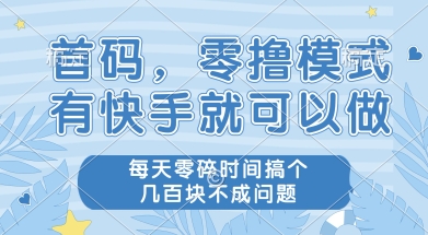 首码零撸项目,有快手就可以做,每天业务时间搞个几张不是问题-糊涂帮