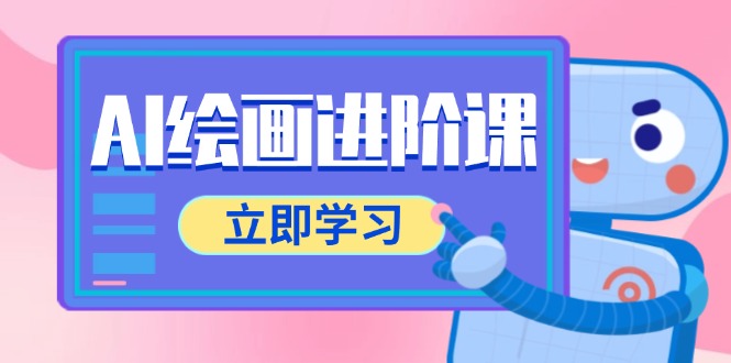 AI绘画进阶课，涵盖电商摄影等多领域，PS操作与AI工具使用全面教学-糊涂帮