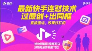 最新快手连怼技术，过原创+出同框，直接搬运，效果杠杠的，好物短剧影视都可以-糊涂帮