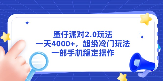 蛋仔派对2.0玩法，一天4000+，超级冷门玩法，一部手机稳定操作-糊涂帮