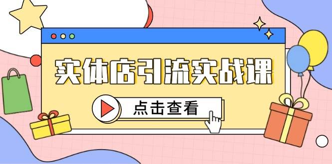 实体店引流实战课，短视频认知+抖加投放，精准对标百客进店-糊涂帮