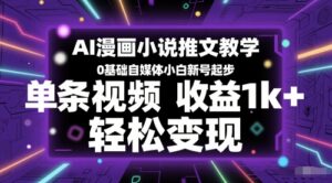 AI漫画小说推文教学，0基础自媒体小白新号起步，单条视频收益1k+，轻松变现-糊涂帮