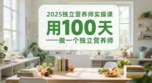 2025独立营养师实操课，用100天做一个独立营养师-糊涂帮