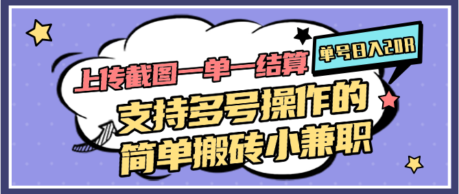 上传截图一单一结算，单号日入20R，支持多号操作的简单搬砖小兼职-糊涂帮