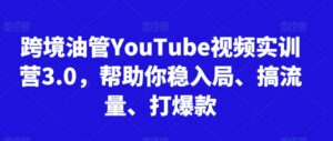 跨境油管YouTube视频实训营3.0，帮助你稳入局、搞流量、打爆款（更新2025）-糊涂帮