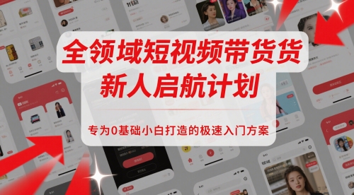 全领域短视频带货新人启航计划，专为0基础小白打造的极速入门方案-糊涂帮