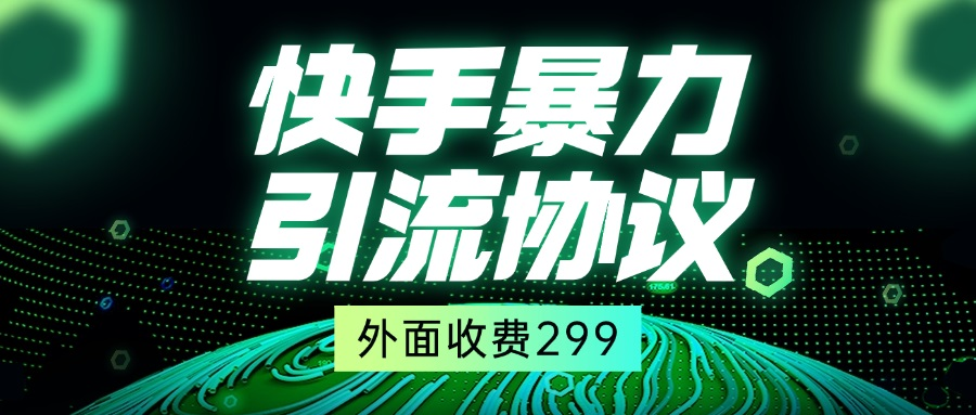 价值388的快手引流协议，附实操教程以及协议插件-糊涂帮