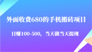 外面收费680的手机搬砖项目，日赚100-500完全没有问题，当天做当天提现-糊涂帮