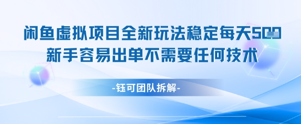 闲鱼虚拟项目全新玩法，稳定每天几张+ 新手容易出单不需要任何技术-糊涂帮