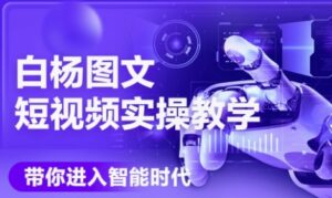 AI图文短视频实操课，Deepseek+即梦落地实操，教你如何智能做图文短视频(更新6月)-糊涂帮