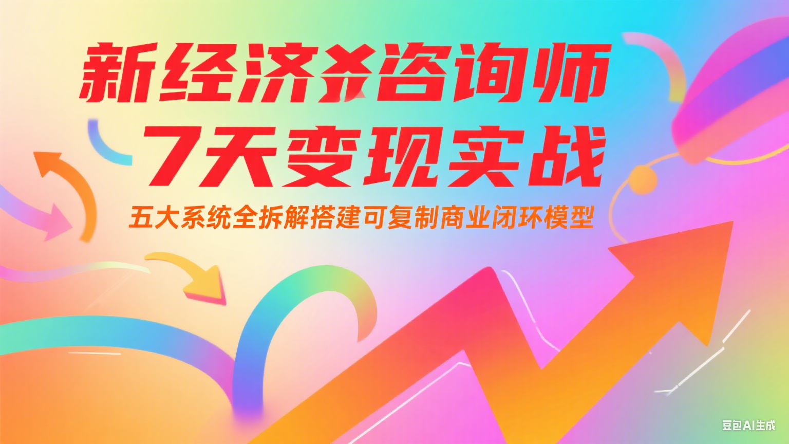 新经济咨询师 7 天变现实战：五大系统全拆解搭建可复制商业闭环模型-糊涂帮