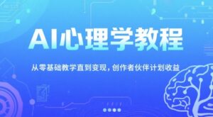 AI心理学教程，从零基础教学直到变现，创作者伙伴计划收益-糊涂帮