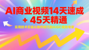 AI商业视频14天速成+45天精通实用技术实操,从制作技巧到AIGC视效专家-糊涂帮