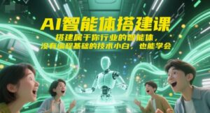 AI智能体搭建课，搭建属于你行业的智能体，没有编程基础的技术小白，也能学会-糊涂帮