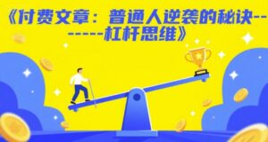 付费文章：普通人逆袭的秘诀——杠杆思维-糊涂帮