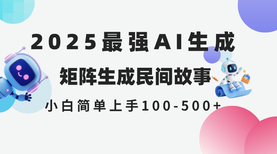 2025年5月最新AI生成 民间故事 全网分发各大平台 小白无脑操作 日入500…-糊涂帮