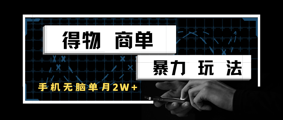 得物商单暴力玩法，一个账号单月2w+，手机无脑操作-糊涂帮