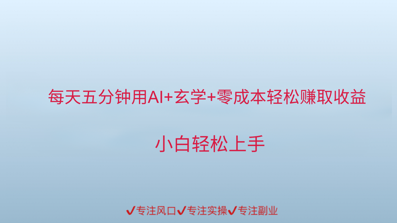 用AI生成玄学内容来赚取收益，每天花几分钟，轻轻松松赚取小一千-糊涂帮