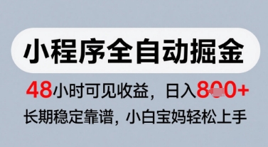 微信小程序全自动掘金，快速见收益，长期稳定靠谱，零基础友好，日入8张-糊涂帮